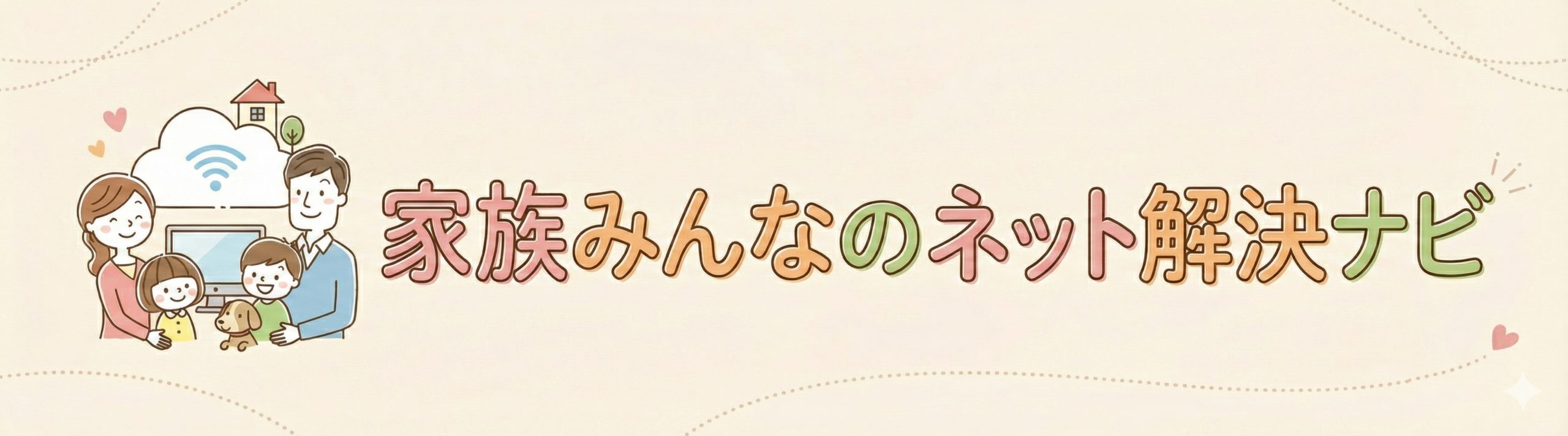 家族みんなのネット解決ナビ